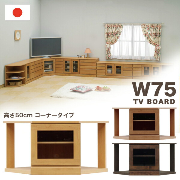 テレビ台 テレビボード ローボード コーナー 幅75cm 木製 完成品 シンプル モダン ナチュラル ブラウン ダークブラウン AV収納 通販
