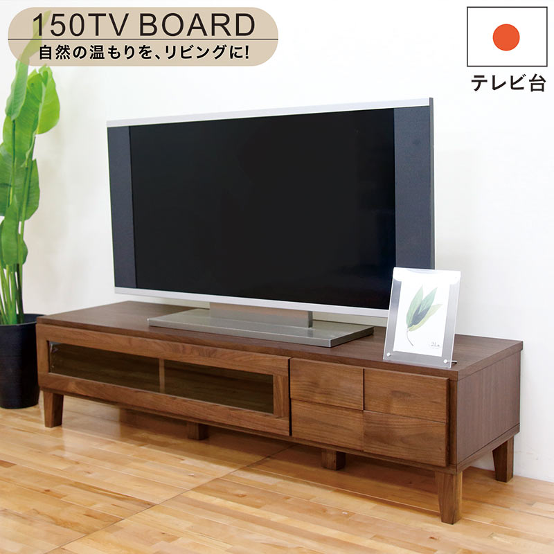 テレビ台 ローボード 収納 完成品 幅150cm 和 無垢 大川家具 テレビボード テレビ台収納付き リビング 収納 引き出し 棚 ローテレビ台 TVボード TV台 脚付き お掃除ロボット ブラウン ウォールナット ソフトダウンステー おしゃれ 北欧 モダン 新生活 日本製|家具 インテリア雑貨 バリファニ