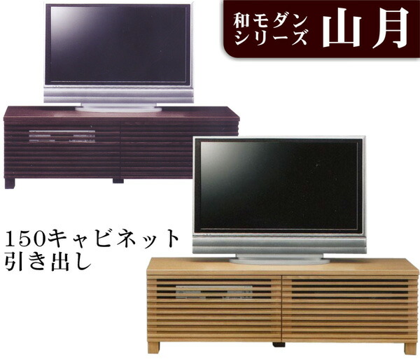 テレビ台 テレビボード ローボード ＴＶ台 幅150cm 収納 リビング 木製 2色対応 日本製 完成品 【山月】 通販