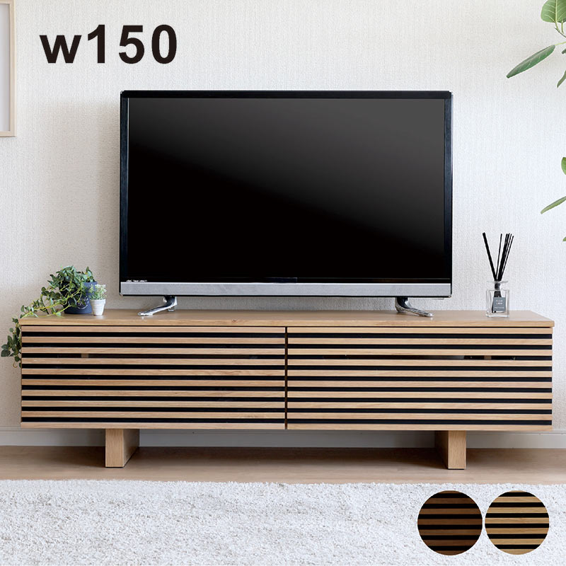 テレビ台 ローボード 150cm 格子 オーク突板 ウォールナット突板 テレビボード 収納 引き出し リビング収納 デッキ収納 ローテレビ台 ロータイプ ナチュラル ブラウン 天然木 木製 おしゃれ 北欧 カジュアル 和 モダン スタイリッシュ 和室 洋室 高級感 お掃除ロボット｜家具 インテリア雑貨 バリファニ