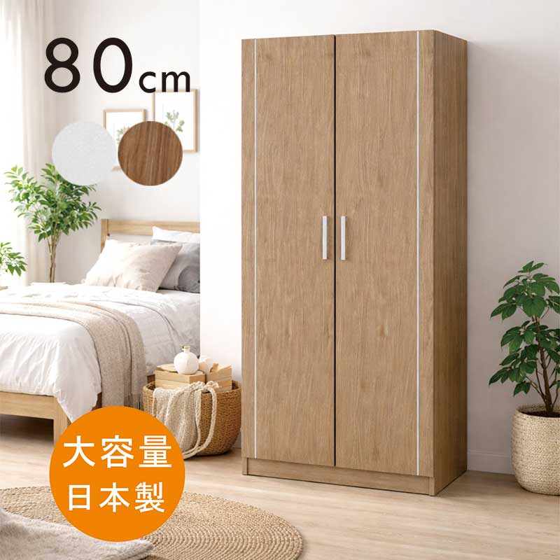 ワードローブ クローゼット 幅80cm 大容量 木製 洋服タンス 洋服掛け 扉付き ロッカータンス 大川家具 洋服 収納 チェスト ハンガーラック 完成品 白 ホワイト グレーナチュラル 木目調 おしゃれ 北欧 シンプル カジュアル 日本製 新生活 一人暮らし｜家具 インテリア雑貨 バリファニ