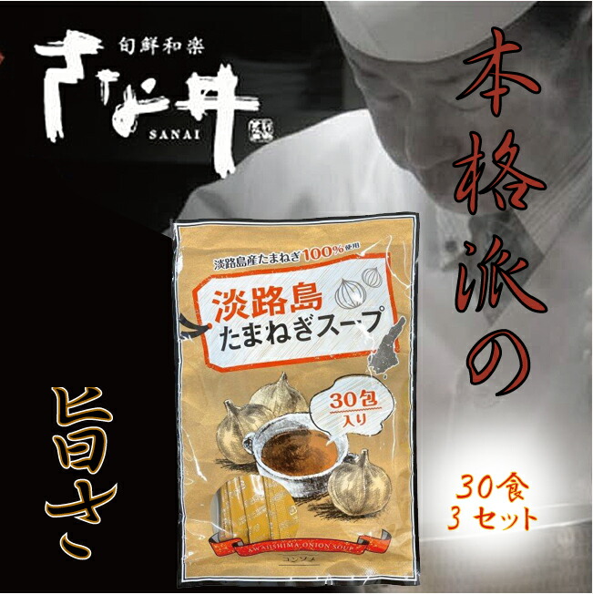 1134円 定番のお歳暮 淡路島たまねぎスープ 淡路島産たまねぎ100％使用 個包装タイプ 30食 3パックセット オニオンスープ 玉ねぎ  たまねぎスープ 淡路島産たまねぎス−プ 玉葱ス−プ 今井ファーム さな井 ミシュラン