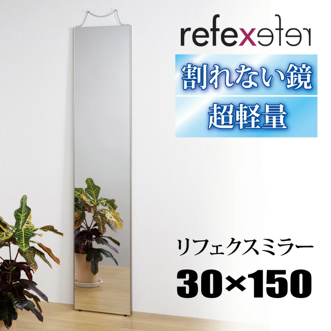 【新品】姿見 リフェクス 割れない軽量ミラー　45×120cm 楽天市場】【45×120cm】割れない鏡 リフェクスミラー 45×120cmRM-2