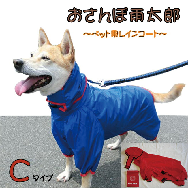 ペット用レインコート おさんぽ雨太郎 K2487 Cタイプ 散歩 お散歩 雨 雨天 雨具 カッパ 合羽 犬用 ドッグウォーキング ウォーキング ドッグラン ゴールデンレトリバー ラブラドールレトリバー シベリアンハスキー ダルメシアン ドーベルマン 秋田犬 超特価sale開催