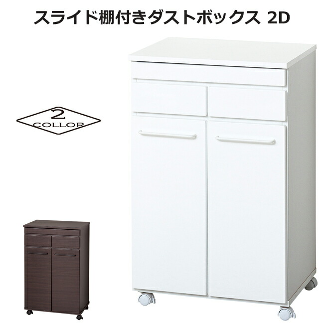 楽天市場】スライド棚付きダストボックス 4D ごみ箱 ゴミ箱 キッチン