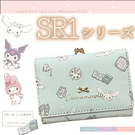 楽天市場】シナモロール 口金ミニ財布 CN4-2 Cinnamoroll