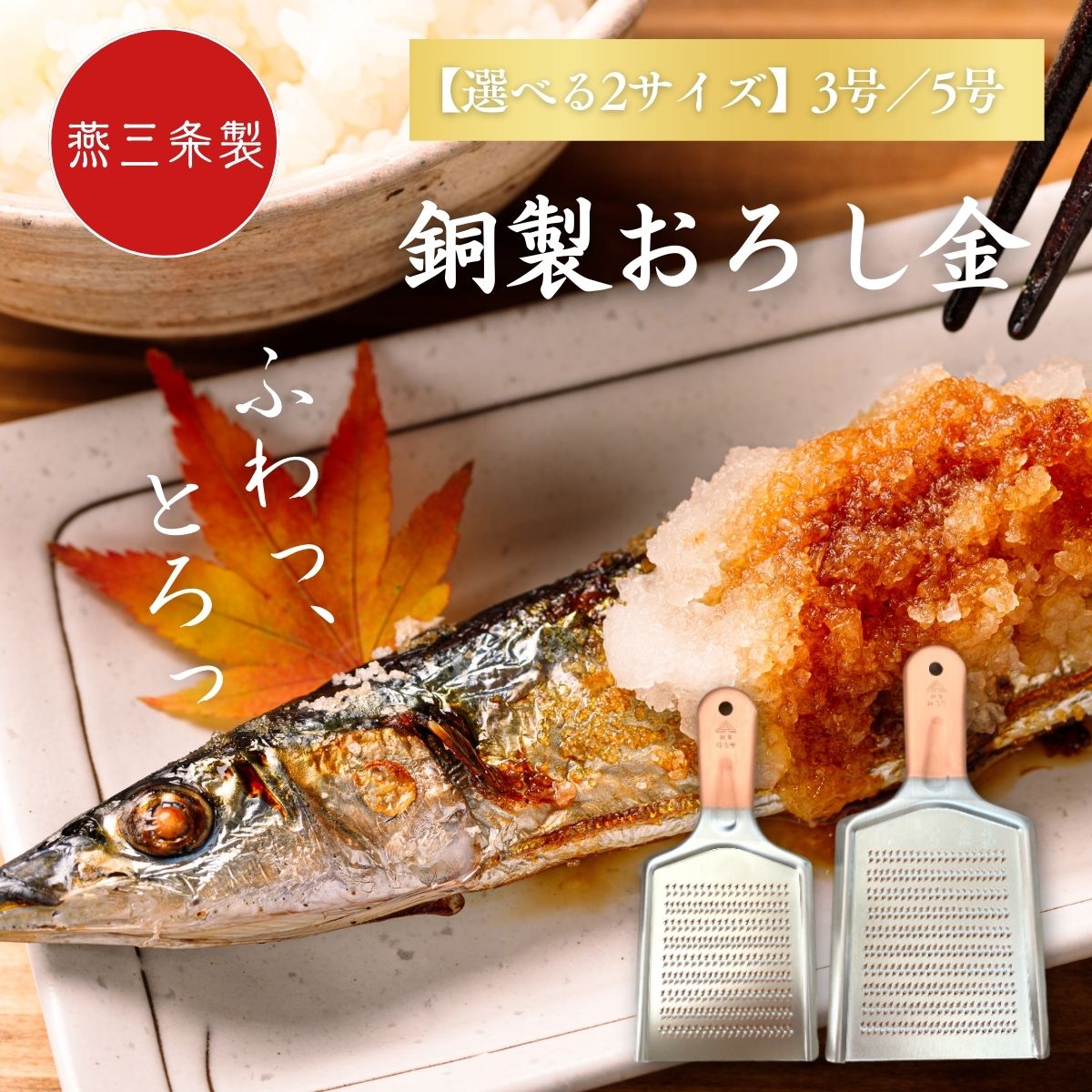 【楽天市場】【選べる2種】おろし金 銅製 特3号/5号 両面目立 あら目 細目 ツボエ スーパーハイカット 日本製 薬味おろし 薬味おろし器 ...