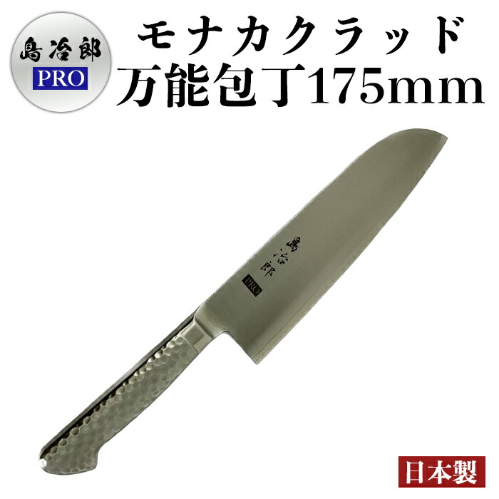 【送料無料★】三徳包丁 万能包丁 高級 「島冶郎PRO」 モナカ クラッド 175mm 日本製 ◆ 三徳 プロ おすすめ ステンレスハンドル 熱湯殺菌できる 料理 刺身 魚 野菜 18-8抗菌ステンレス使用 衛生的 軽い 母の日 父の日 敬老の日 熱湯で殺菌洗浄◎|島田商店 金物と暮らしの道具