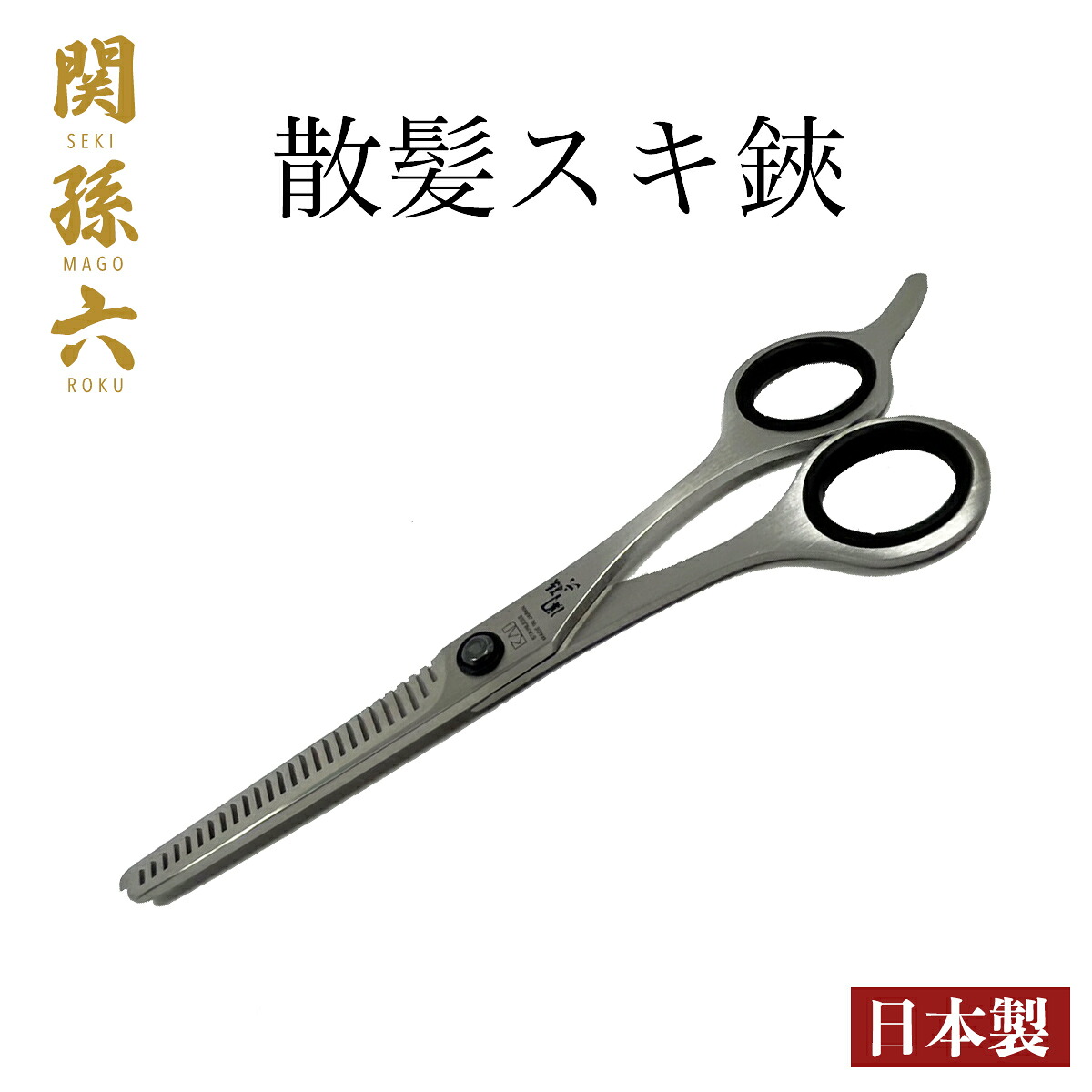 楽天市場】【今だけ！送料無料☆】関孫六 ハサミ 髪 散髪 貝印 KAI