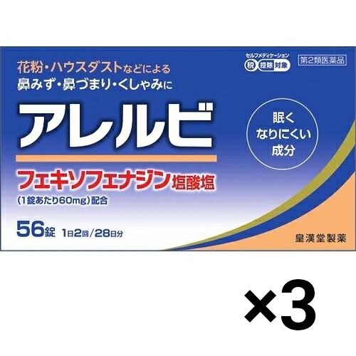 【お買得クーポン対象】【送料無料】【第2類医薬品】 アレルビ 56錠×3個セット　花粉　花粉症　ハウスダスト　アレルギー　鼻水　鼻づまり　鼻炎　風邪　大容量　お買い得　花粉症大容量