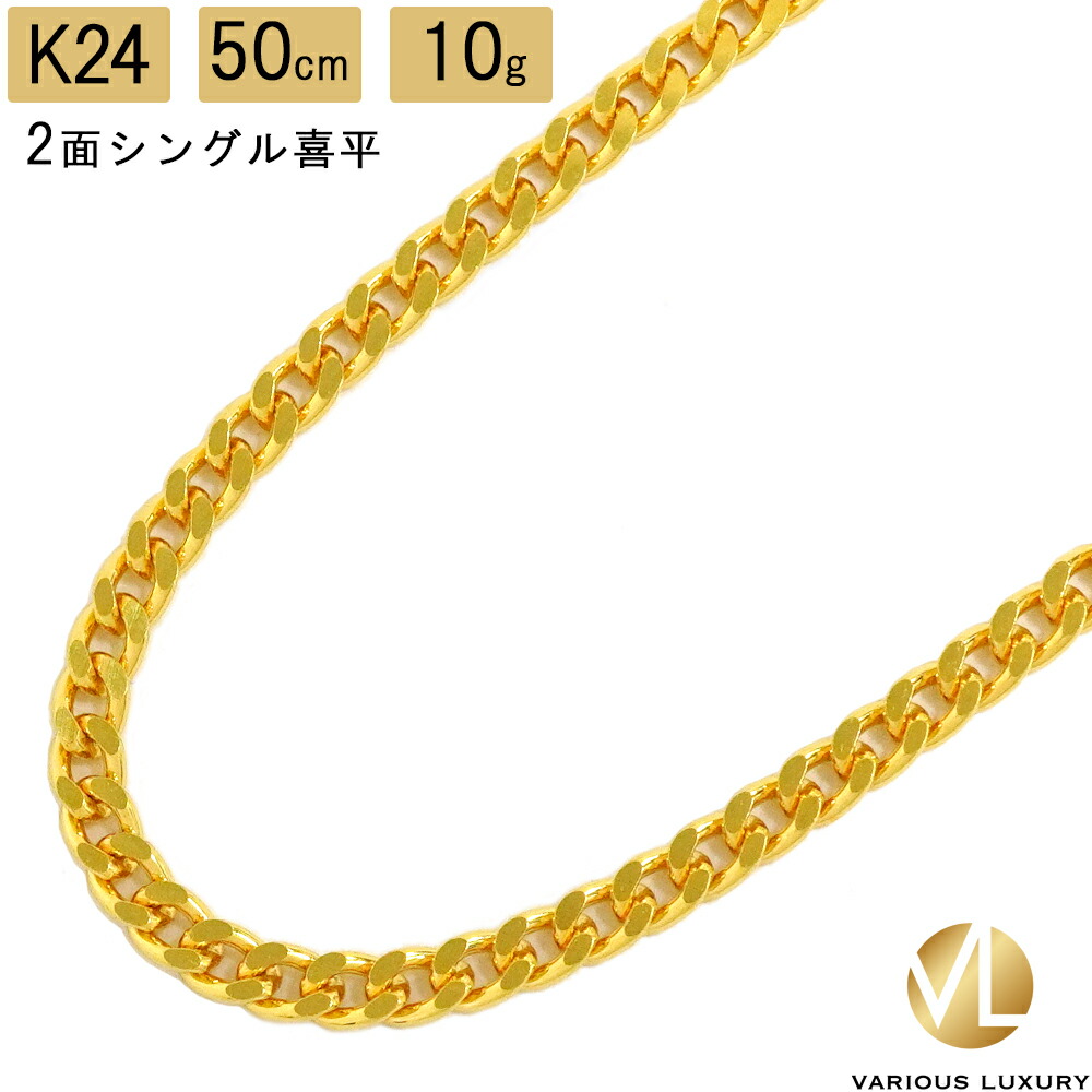 楽天市場】喜平 ネックレス 24金 純金 ダブル 6面 50cm 10g 造幣局検定マーク K24 ゴールド チェーン 新品 :  VARIOUSLUXURY