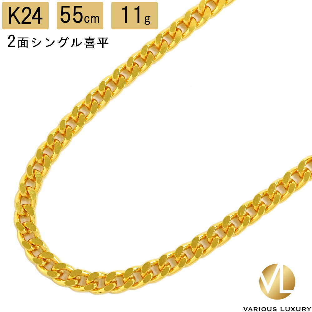 喜平 ネックレス 24金 純金 シングル 2面 55cm 11g 造幣局検定マーク K24 ゴールド チェーン 新品|VARIOUSLUXURY