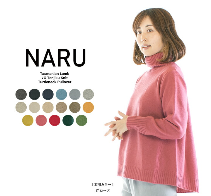 【13%0FF&2点購入1,000円OFFクーポン 4/17 19:00-4/24 13:59まで】NARU ナル タスマニアラム7G天竺ニットタートルネックプルオーバー 650631(旧品番643610/646635)
