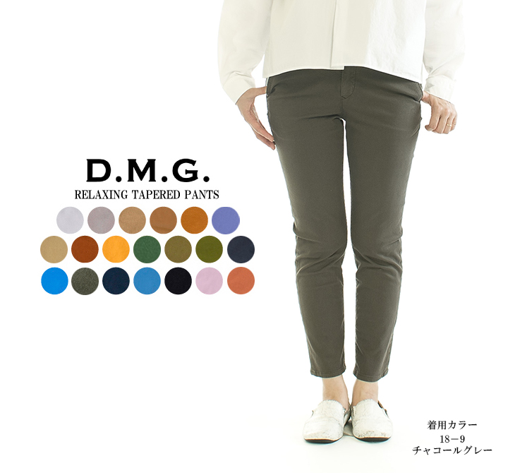 D.M.G. ドミンゴ リラクシングテーパードパンツ 13-921T 【テレビで話題】