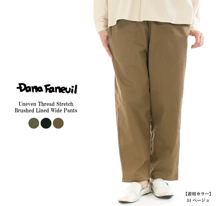 【13%0FF&2点購入1,000円OFFクーポン 4/10 18:00-4/14 13:59まで】DANA FANEUIL ダナファヌル ムラ糸ストレッチ裏起毛ワイドパンツ D-7322401(D-7322301/D-7323105の裏起毛バージョン)○