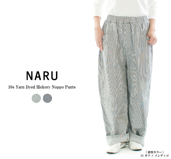 【15%0FF&2点購入1,000円OFFクーポン 7/19 20:00-7/26 1:59まで】NARU ナル 10s先染めヒッコリーノッポパンツ 654810BE(643860) 【2026春夏】|Varzy(バルジー)