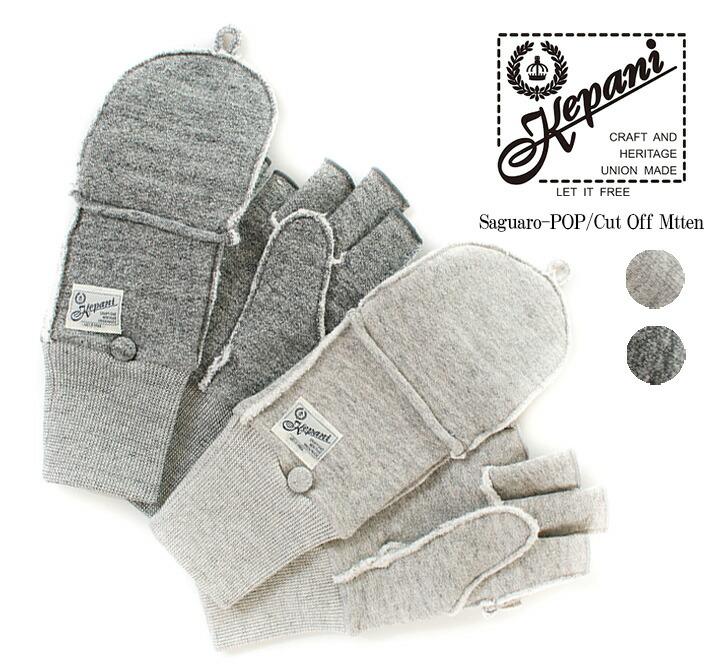 Kepani ケパニ Saguaro-POP／Cut Off Mtten KP5018MP【裏起毛】