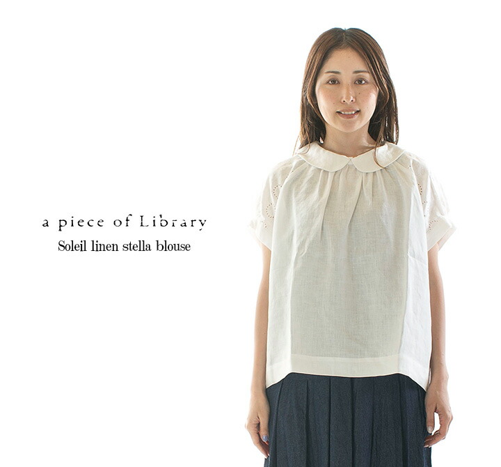 【20%OFF】【在庫限り】A PIECE OF LIBRARY ピースオブライブラリー ソレイユリネンステラブラウス 424129【2026春夏】｜Varzy（バルジー）
