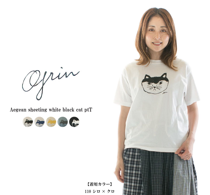 【13%0FF&2点購入1,000円OFFクーポン 4/17 19:00-4/24 13:59まで】grin グリン エーゲ海天竺シロクロ猫ｐｔＴ 8242C-022