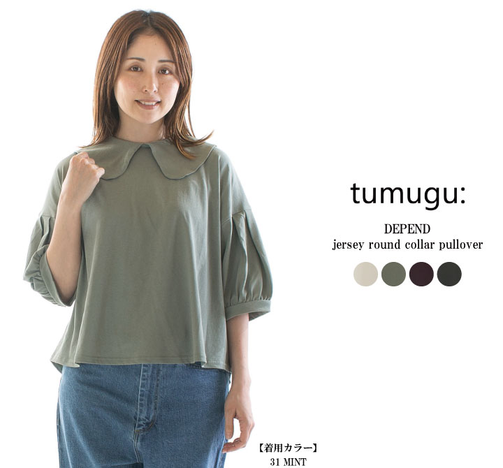 【13%0FF&2点購入1,000円OFFクーポン 4/10 18:00-4/14 13:59まで】tumugu:ツムグ DEPEND天竺丸襟プルオーバー TC23211★【2026春夏】