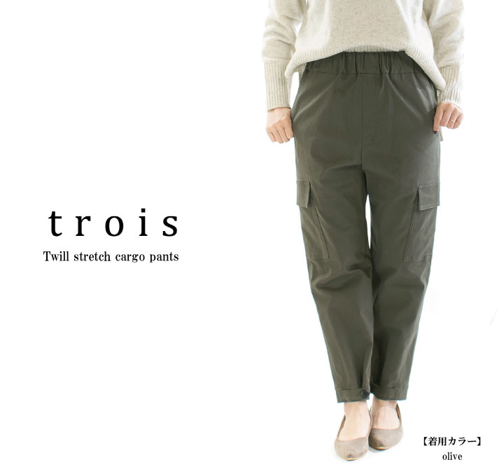【13%0FF&2点購入1,000円OFFクーポン 4/17 19:00-4/24 13:59まで】trois トロア ツイルストレッチカーゴパンツ T246-87050