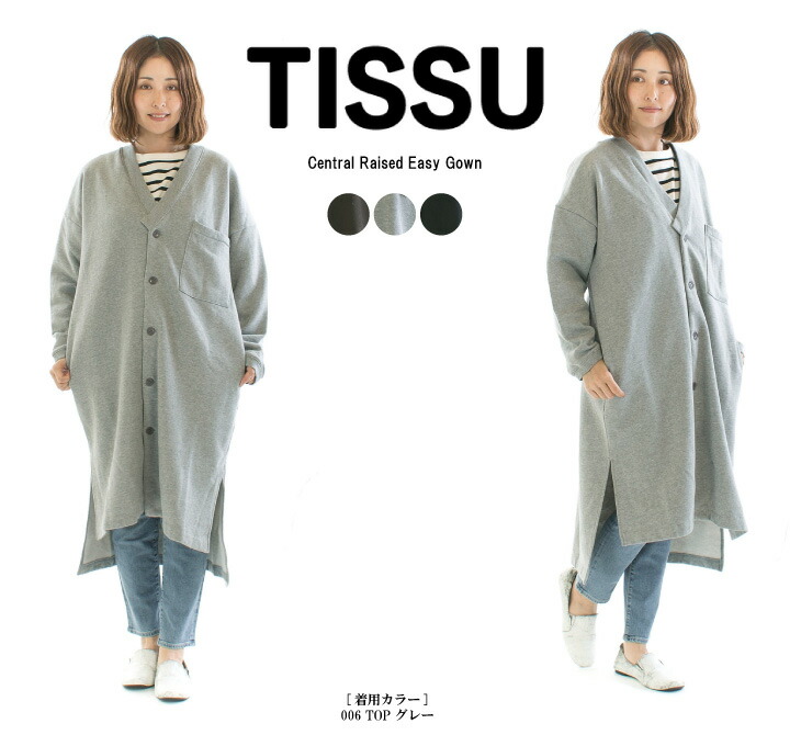【30%OFF＋10倍ポイント!｜4/17 9:59まで】【在庫限り】TISSU ティシュ セントラル起毛イージーガウン TS203CT072【裏起毛】