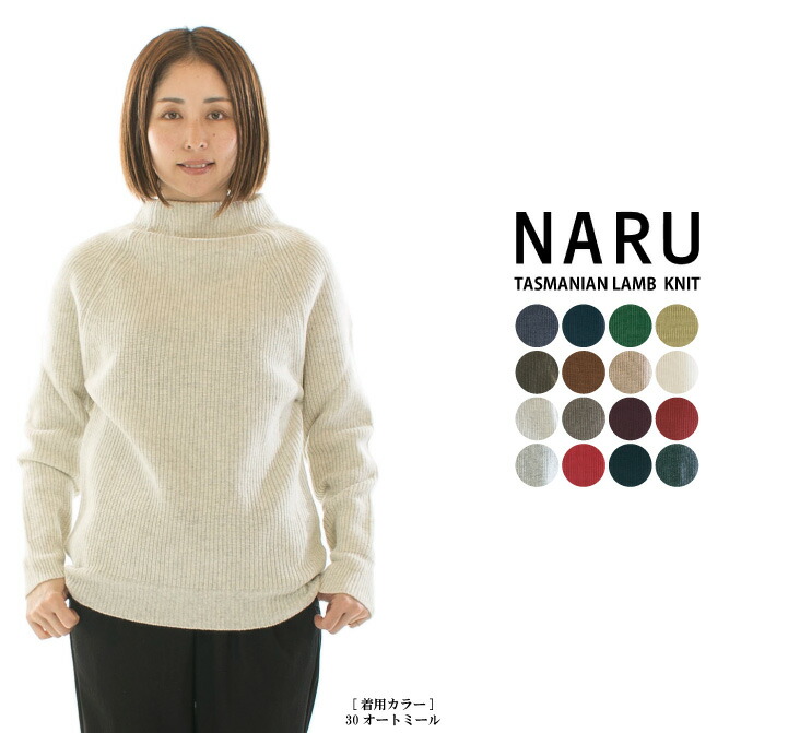 【20%OFF＋追加5%OFFクーポン｜4/24 13:59まで】【在庫限り】NARU ナル タスマニアラム片畦ニット 650602(旧品番630600)○