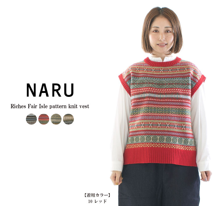 楽天市場】NARU ナル リシェスフェアアイル柄ニット 652711【2025秋冬