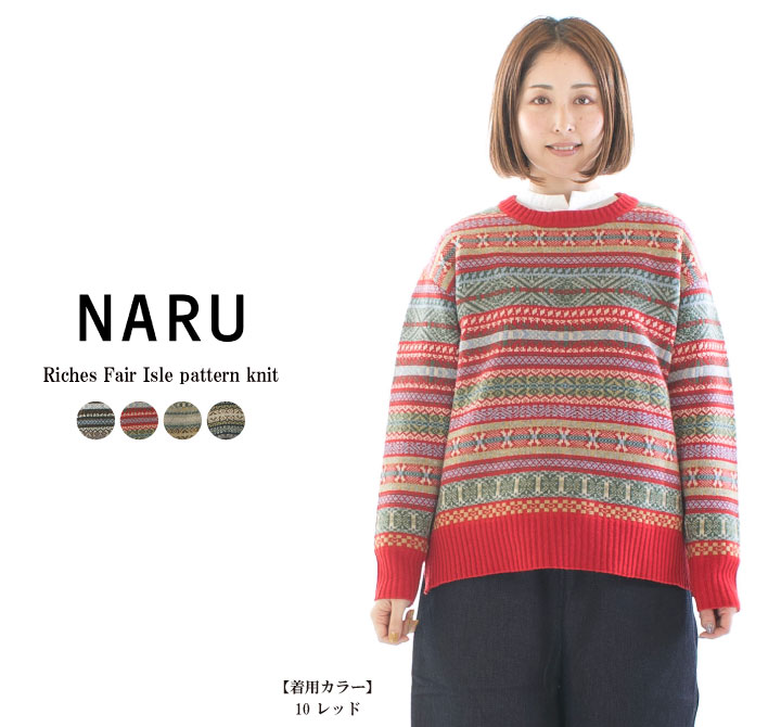 【20%OFF】NARU ナル リシェスフェアアイル柄ニットベスト 652710【2024秋冬】 20%OFF】NARU ナル リシェスフェアアイル柄ニットベスト 652710