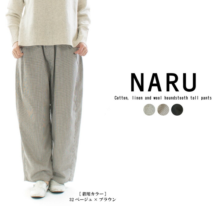 【5%OFF & P10倍 & 2点購入1,000円OFFクーポン 4/14 20:00-4/17 9:59まで】NARU ナル 綿麻ウール千鳥ノッポパンツ 659926○【2026春夏】