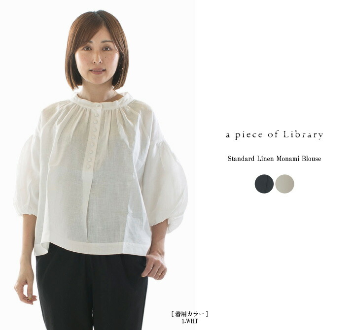 【5%OFF & P10倍 & 2点購入1,000円OFFクーポン 4/14 20:00-4/17 9:59まで】A PIECE OF LIBRARY ピースオブライブラリー スタンダードリネンモナミブラウス425105(422405のリネンバージョン)【2026春夏】