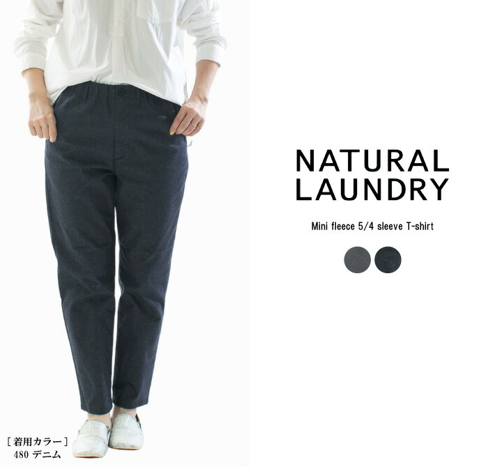 【新品】ナチュラルランドリー ロイカストレッチデニム ナローフィットパンツ 楽天市場】5％OFFクーポン配布中 NATURAL LAUNDRY ナチュラル