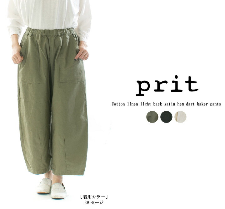 【30%OFF】【在庫限り】Prit プリット コットンリネンライトバックサテン裾ダーツベーカーパンツ P71501｜Varzy（バルジー）