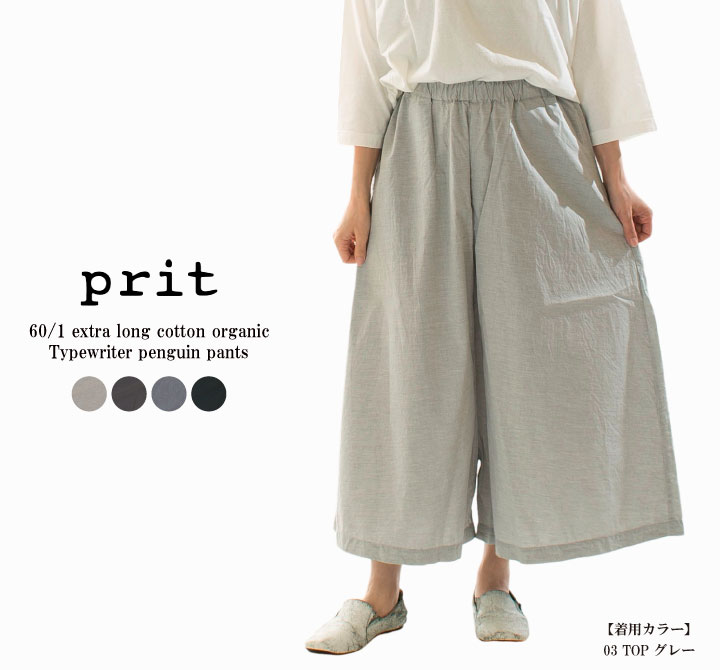 【15%0FF&2点購入1,000円OFFクーポン 7/19 20:00-7/26 1:59まで】Prit プリット 60/1超長綿オーガニックタイプライターペンギンパンツ P72513(P71503と同型)|Varzy(バルジー)