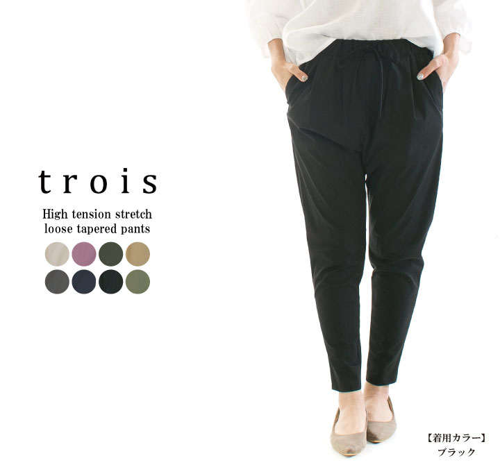 trois トロア ハイテンションストレッチルーズテーパードパンツ T251-87011【T246-87011】【特別価格】|Varzy(バルジー)