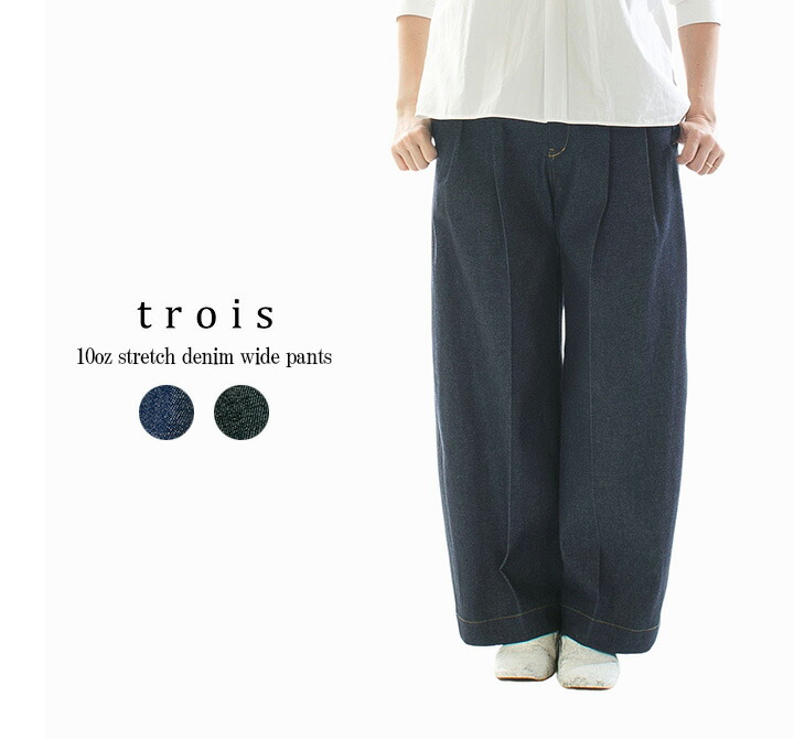 【5%OFF & P10倍 & 2点購入1,000円OFFクーポン 4/4 20:00-4/10 1:59まで】trois トロア 10ozストレッチデニムワイドパンツ T251-87006