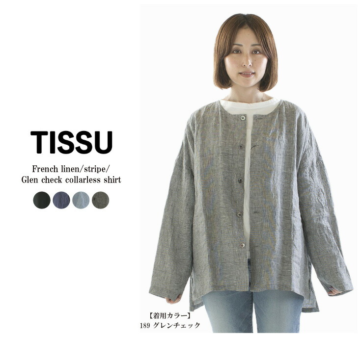 【13%0FF&2点購入1,000円OFFクーポン 4/17 19:00-4/24 13:59まで】TISSU ティシュ フレンチリネン／ストライプ／グレンチェックノーカラーシャツジャケット TS250SH077
