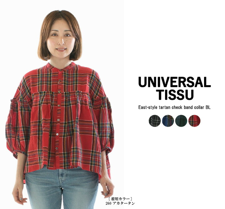 【5%OFF & P10倍 & 2点購入1,000円OFFクーポン 4/14 20:00-4/17 9:59まで】UNIVERSAL TISSU ユニバーサルティシュ 東炊きタータンチェックバンドカラーBL　UT240BL023