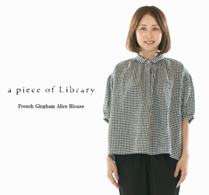 【13%0FF&2点購入1,000円OFFクーポン 4/17 19:00-4/24 13:59まで】A PIECE OF LIBRARY ピースオブライブラリー フレンチギンガムアリスブラウス 425130【2026春夏】 15,048円