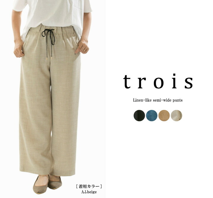 【5%OFF & P10倍 & 2点購入1,000円OFFクーポン 4/4 20:00-4/10 1:59まで】trois トロア リネンライクセミワイドパンツ T251-87061