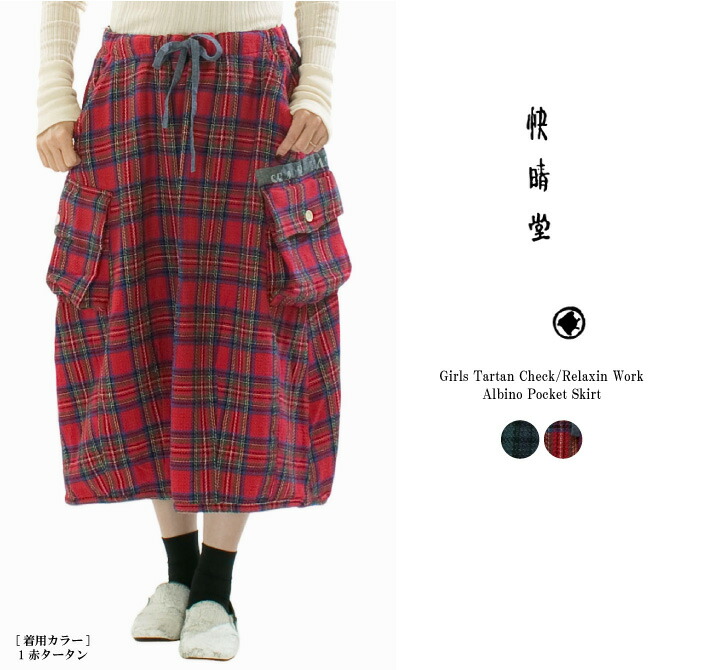 【15%0FF&2点購入1,000円OFFクーポン 7/19 20:00-7/26 1:59まで】快晴堂 カイセイドウ girlsタータンチェック/リラクシンWorkアルビーノポケット・スカート 53SK-107【2025秋冬】|Varzy(バルジー)