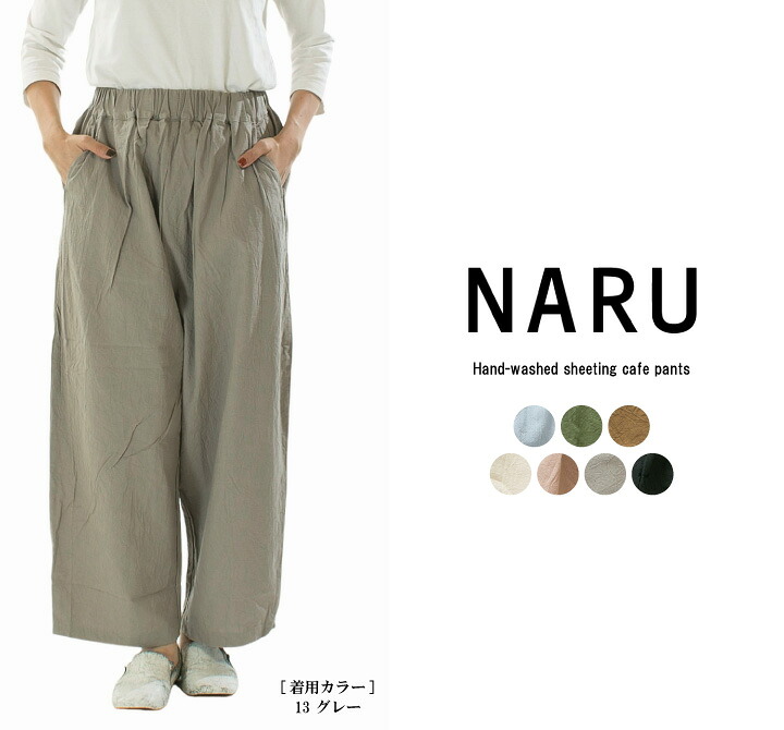 【5%OFF & P10倍 & 2点購入1,000円OFFクーポン 4/14 20:00-4/17 9:59まで】NARU ナル シーチングハンドワッシャーカフェパンツ 654830【2026春夏】