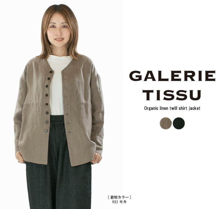 【13%0FF&2点購入1,000円OFFクーポン 4/10 18:00-4/14 13:59まで】GALERIE TISSU ギャルリティシュ オーガニックリネンツイルシャツジャケット GT253SH021【2025秋冬】