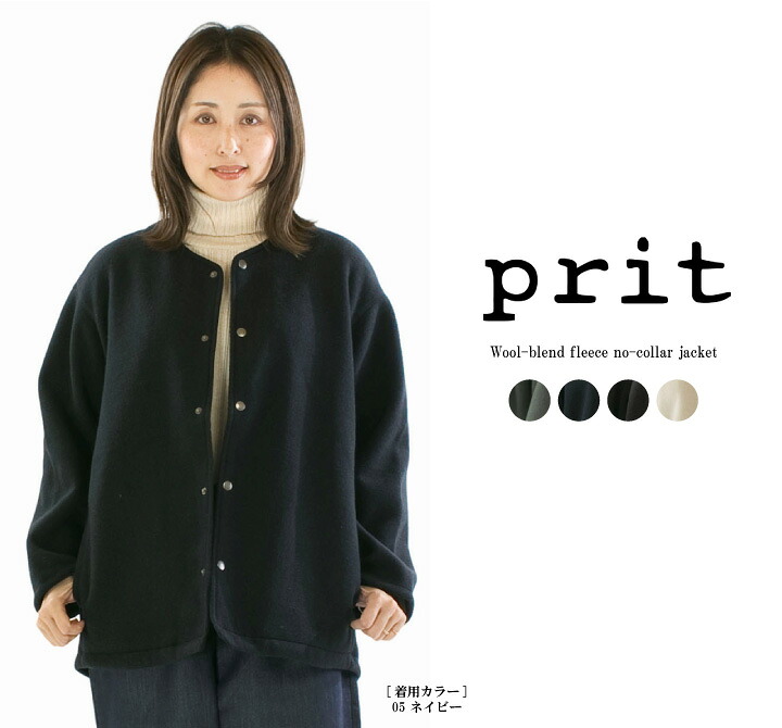 【13%0FF&2点購入1,000円OFFクーポン 7/26 6:00-7/31 13:59まで】Prit プリット ウール混フリースノーカラージャケット P90616【2025秋冬】｜Varzy（バルジー）