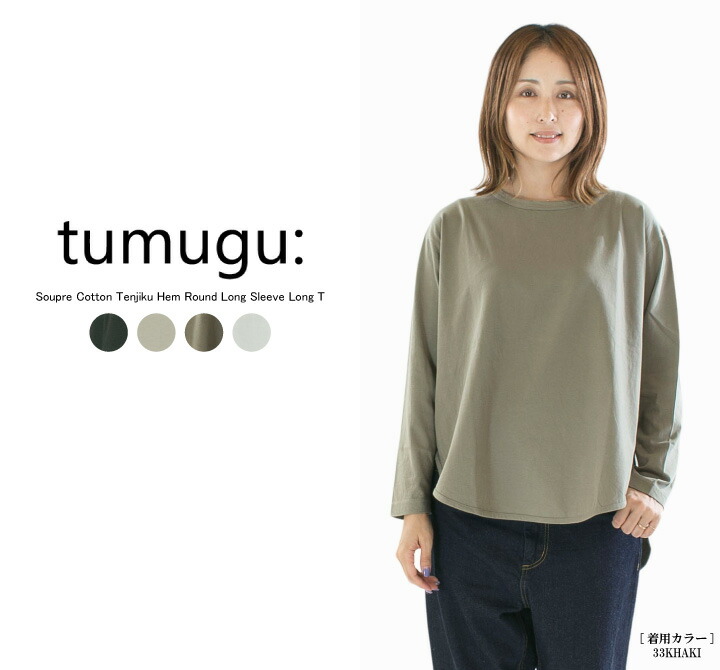【13%0FF&2点購入1,000円OFFクーポン 4/17 19:00-4/24 13:59まで】tumugu: ツムグ スープレコットン天竺裾ラウンド長袖ロングT TC22316【2026春夏】○