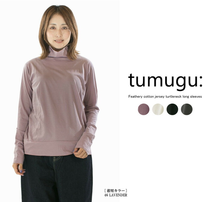 【5%OFF & P10倍 & 2点購入1,000円OFFクーポン 4/14 20:00-4/17 9:59まで】tumugu: ツムグ フェザリーコットン天竺タートルネック長袖 TC24301【2025秋冬】