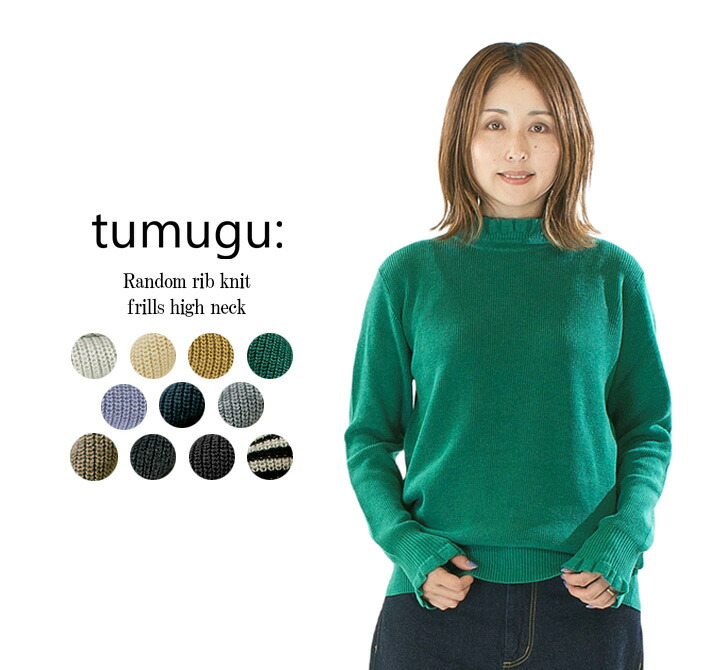 【13%0FF&2点購入1,000円OFFクーポン 7/26 6:00-7/31 13:59まで】tumugu: ツムグ ランダムリブニットフリルハイネック TK19303b(旧品番TK19303a)【2025秋冬】★｜Varzy（バルジー）