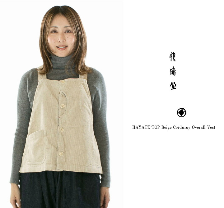 【15%0FF&2点購入1,000円OFFクーポン 7/19 20:00-7/26 1:59まで】快晴堂 カイセイドウ HAYATE・TOPベージュのコール天オーバーオールベスト 53JK-62【2025秋冬】｜Varzy（バルジー） 15,400円