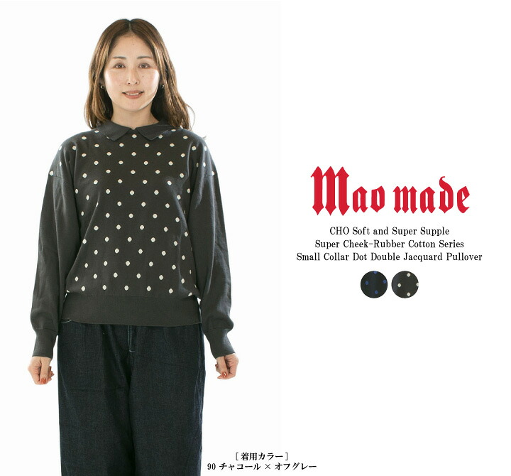 【5%OFF & P10倍 & 2点購入1,000円OFFクーポン 4/4 20:00-4/10 1:59まで】maomade マオメイド CHOやわらかチョーしなやか超ほおずりコットンシリーズちょこっと衿ドットＷジャガードプルオーバー 611119【2026春夏】