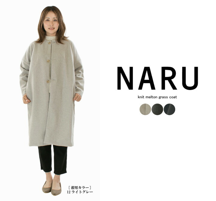 【15%0FF&2点購入1,000円OFFクーポン 7/19 20:00-7/26 1:59まで】NARU ナル ニットメルトングラスコート 665900 (旧品番650931)【2025秋冬】○｜Varzy（バルジー）